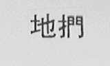 地扪