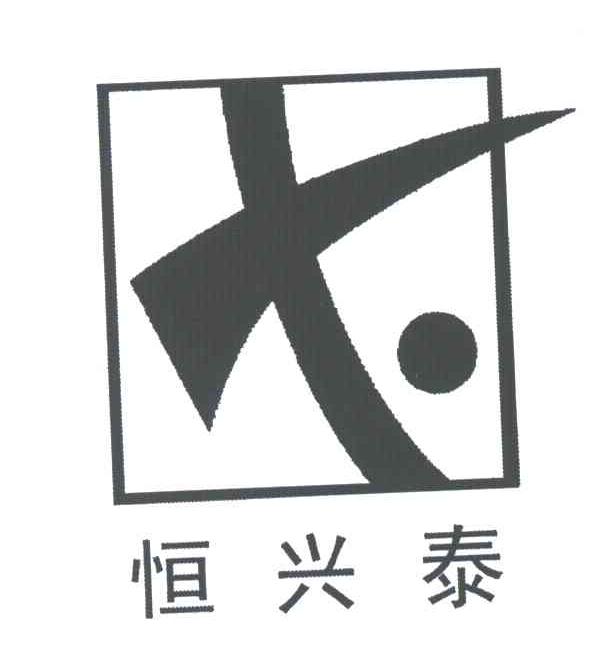 恒兴泰