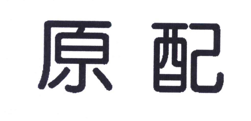 原配