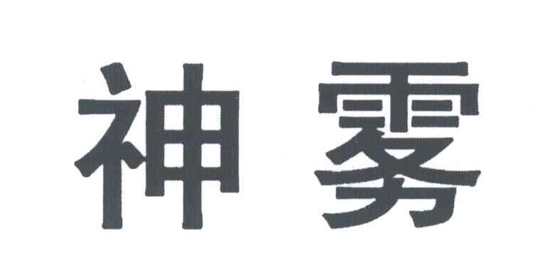 神雾