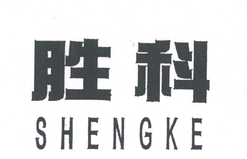 胜科