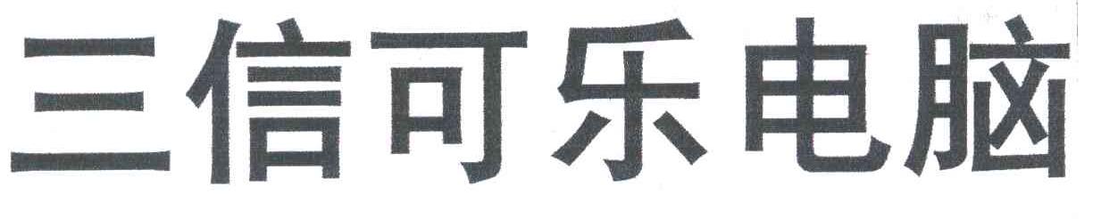 三信可乐
