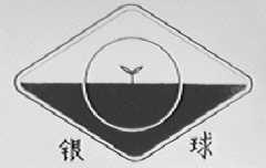 银球