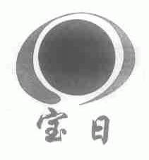宝日