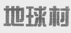 地球村