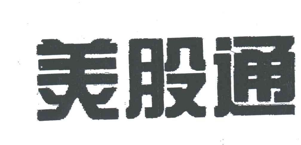 美股通