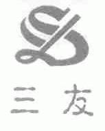 三友