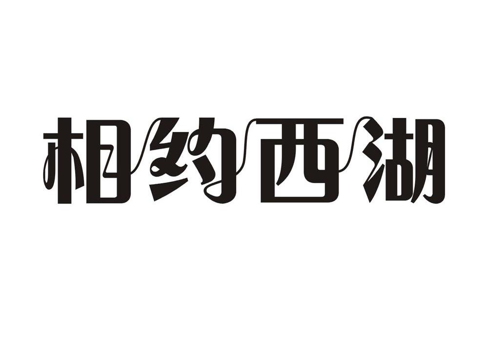 相约西湖