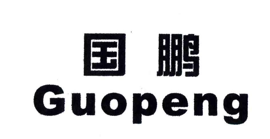 国鹏
