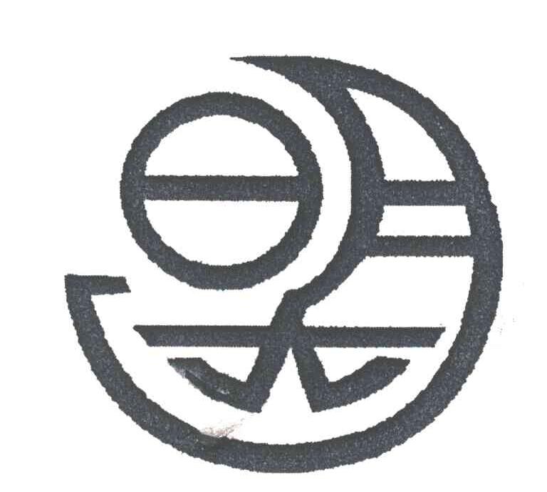 明达