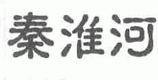 秦淮河