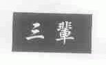 三辈