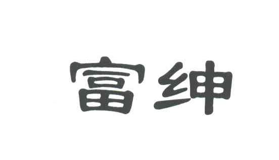 富绅