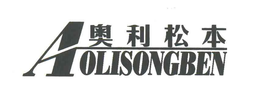 奥利松本