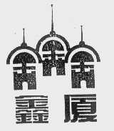 鑫厦