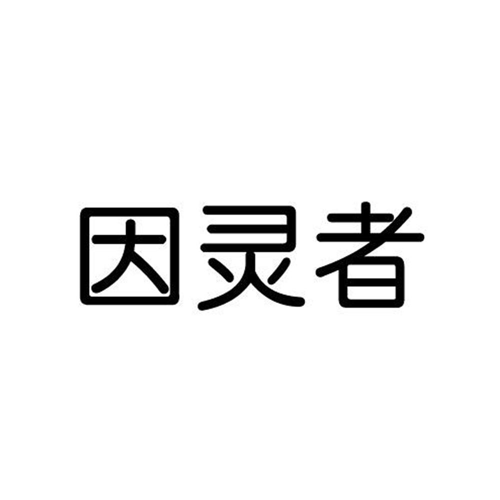 因灵者