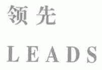 领先;LEADS