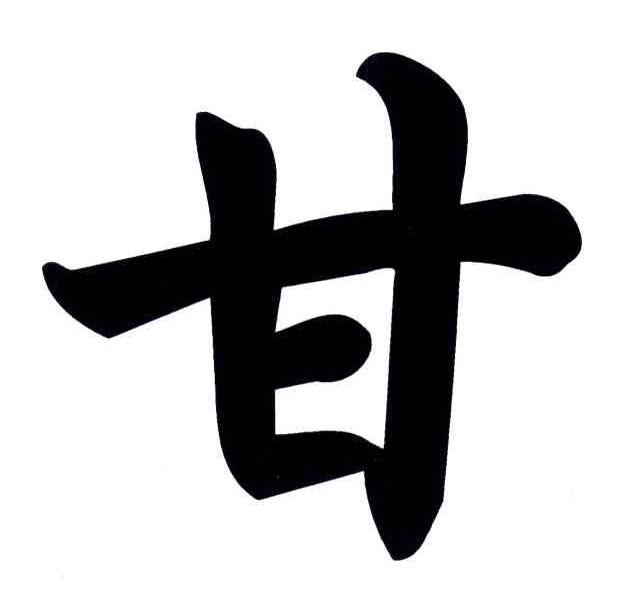 甘