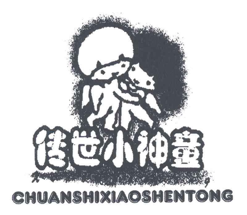 传世小神童