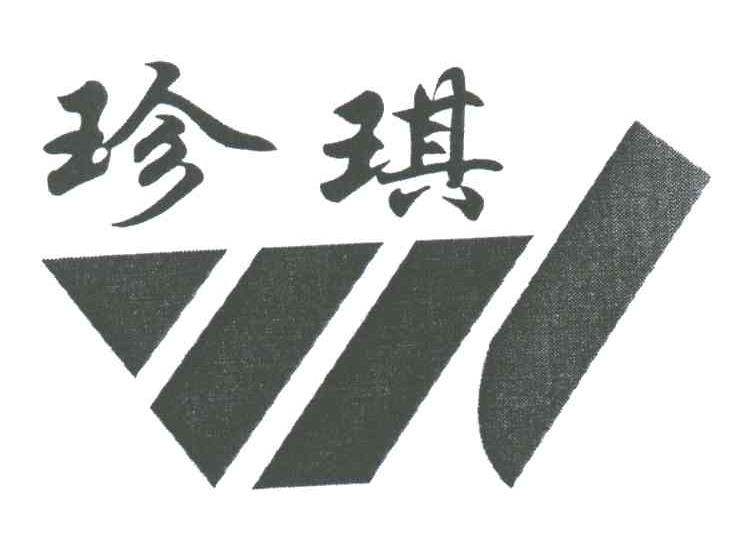 珍琪