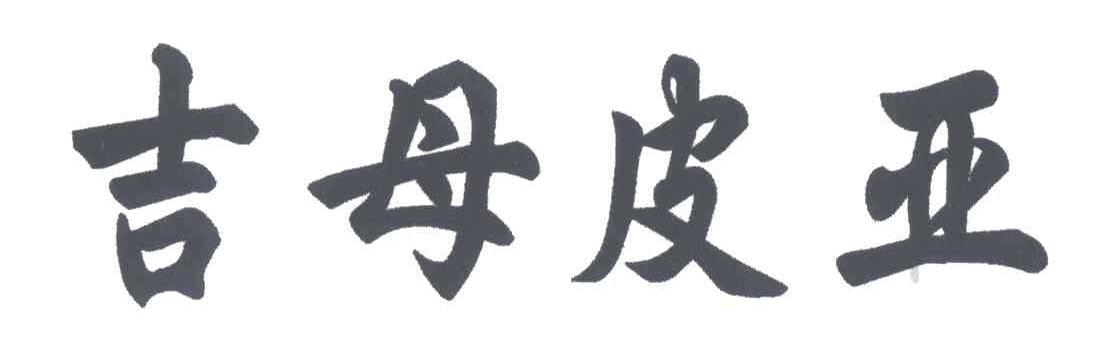吉母皮亚