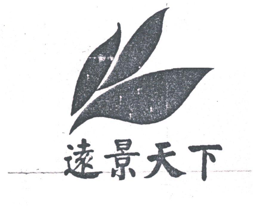 远景天下