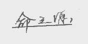 命之源