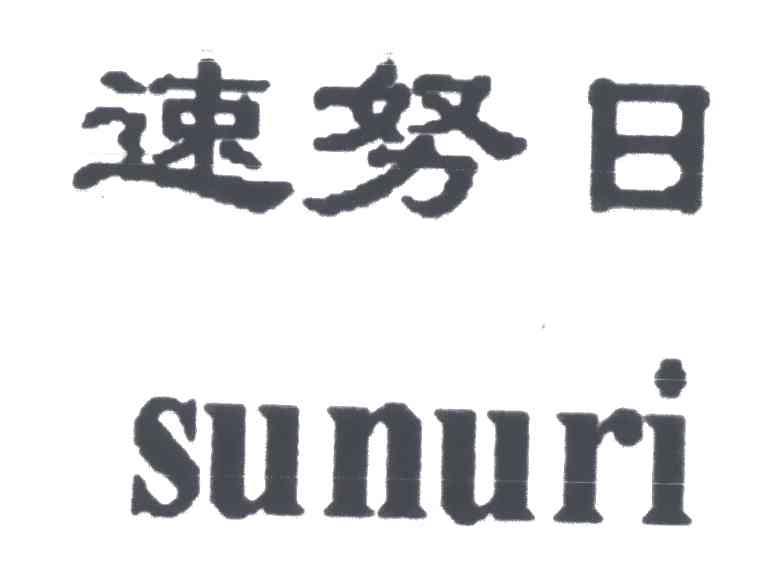 速努日