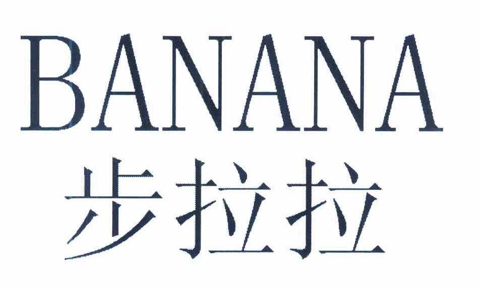 步拉拉 BANANA