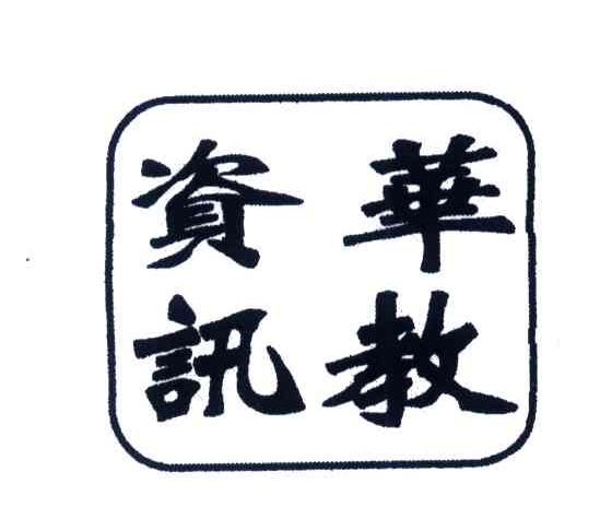 华教资讯