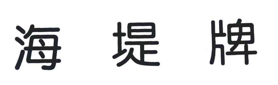 海堤牌