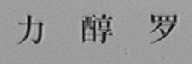 力醇罗