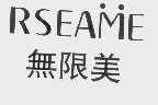 无限美   RSEAME