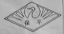 保平