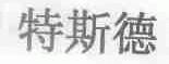 特斯德