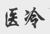 医冷