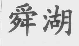 舜湖