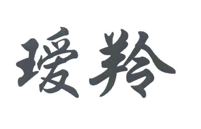 瑷羚