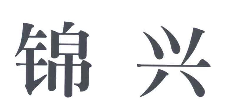 锦兴