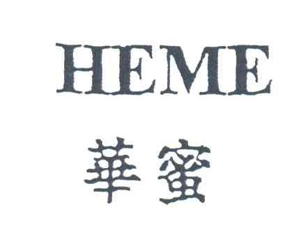 华蜜;HEME