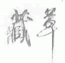藏草