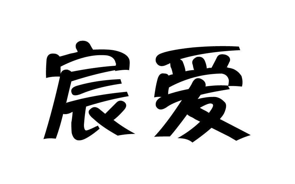 宸爱