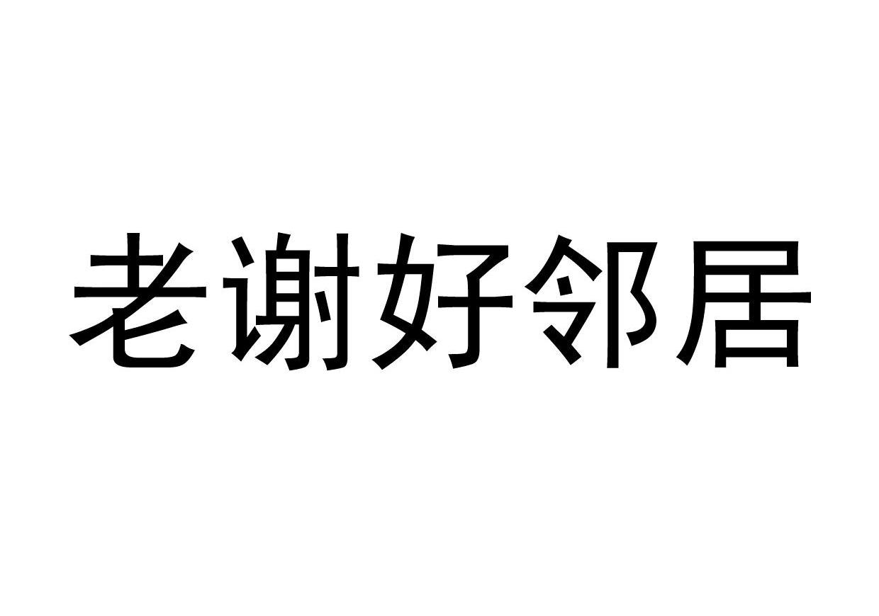 老谢好邻居