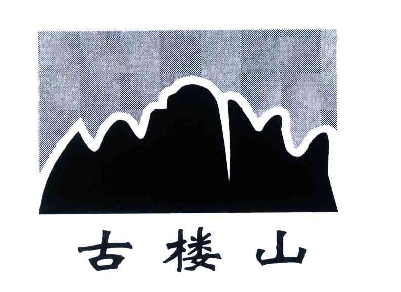 古楼山