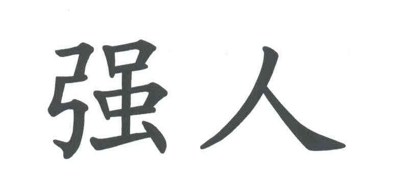 强人