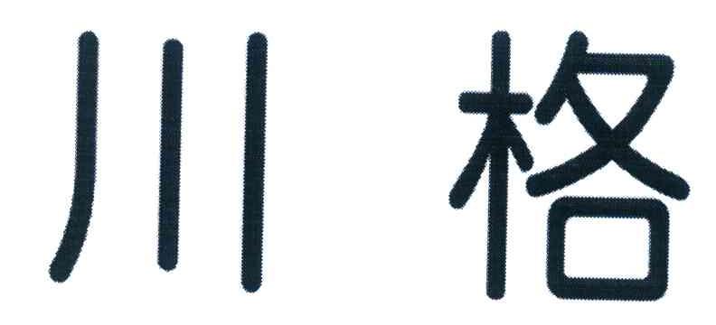 川格