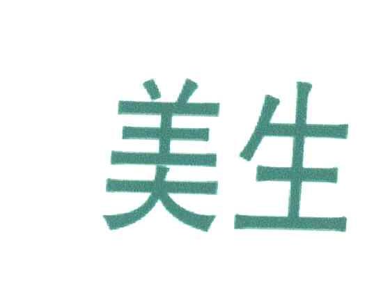 美生