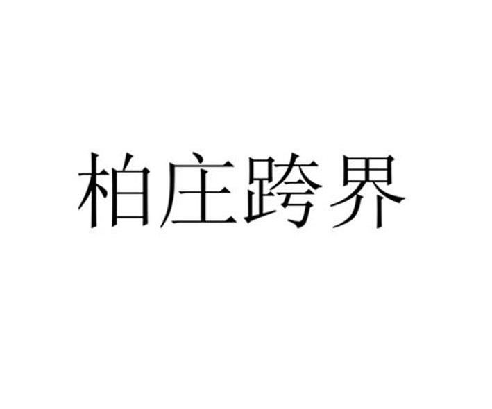柏庄跨界