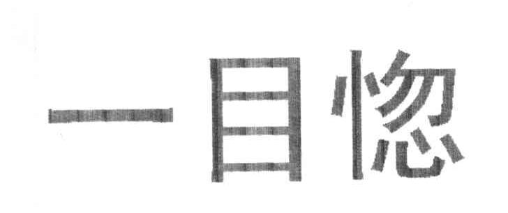 一目惚