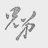 兄弟
